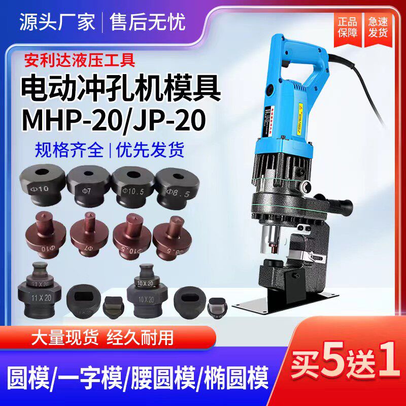 MHP-20手提式电动液压冲孔机模具铜铝排角铁打孔机冲头一字腰圆模图片