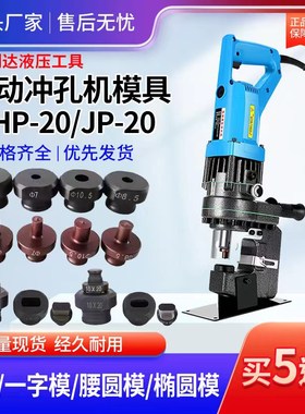 MHP-20手提式电动液压冲孔机模具铜铝排角铁打孔机冲头一字腰圆模