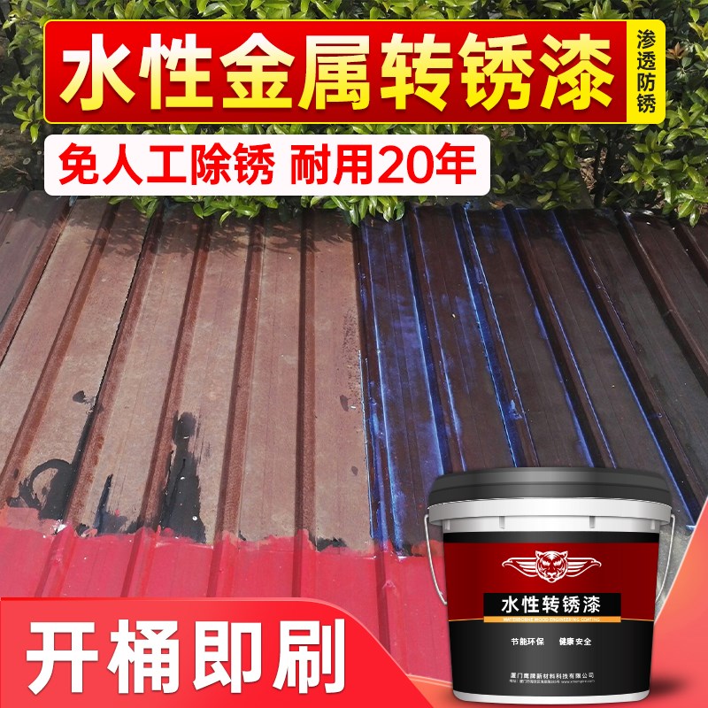 水性转锈漆油漆金属防锈漆红铁锈转化剂彩钢瓦翻新免除锈防腐底漆
