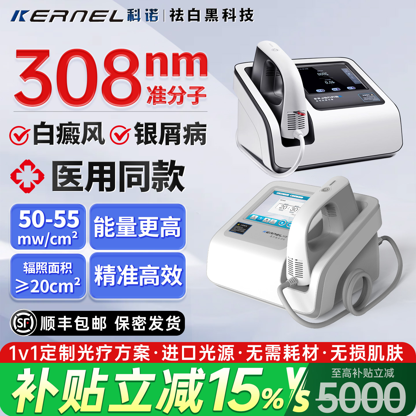 【可试用15天】准分子308光疗仪