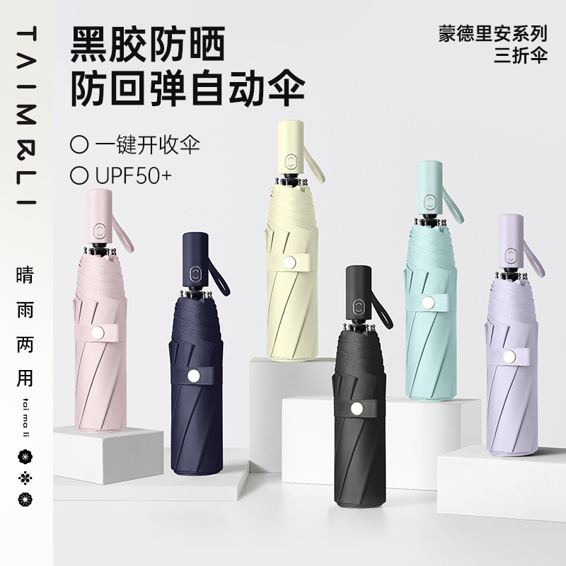 太麻里防回弹全自动雨伞学生折叠防晒伞防晒防紫外线晴雨两用伞
