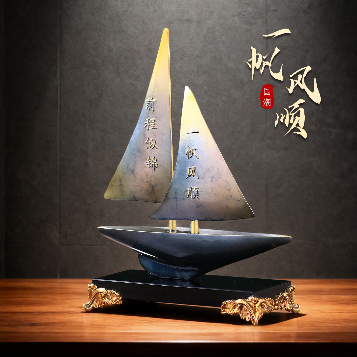 一帆风顺创意装饰摆件