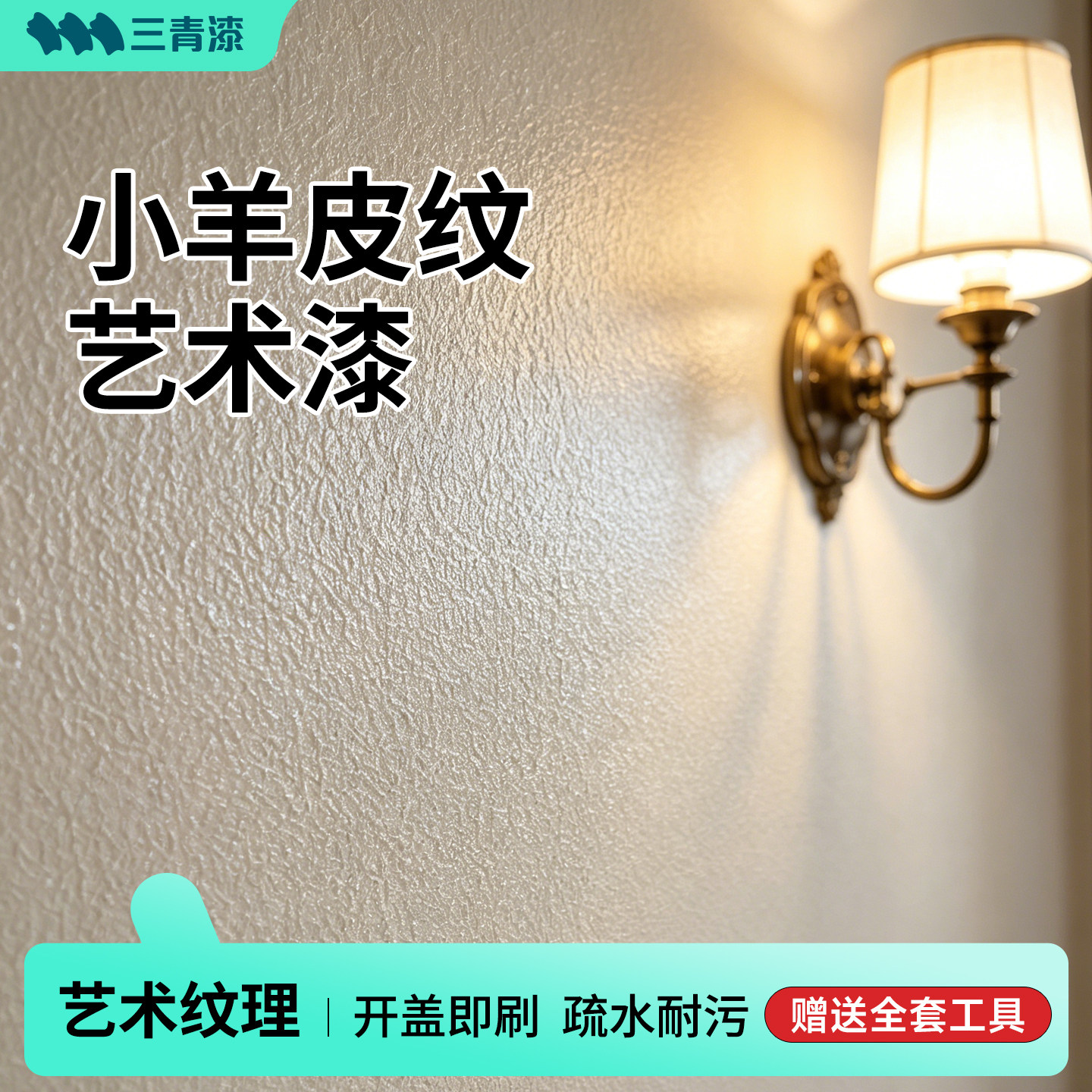 三青小羊皮艺术漆乳胶漆室内自刷内墙家用净味环保蛋壳光艺术涂料