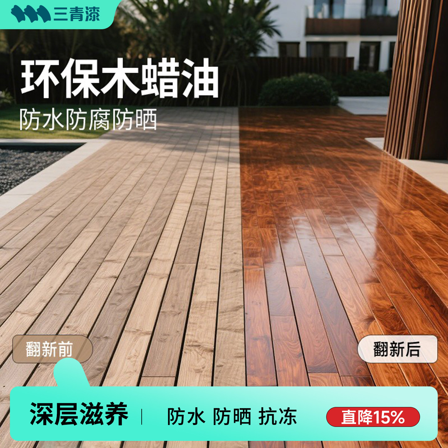 三青漆户外专用防腐木油漆木蜡油室外木地板防水木油木头木材木腊