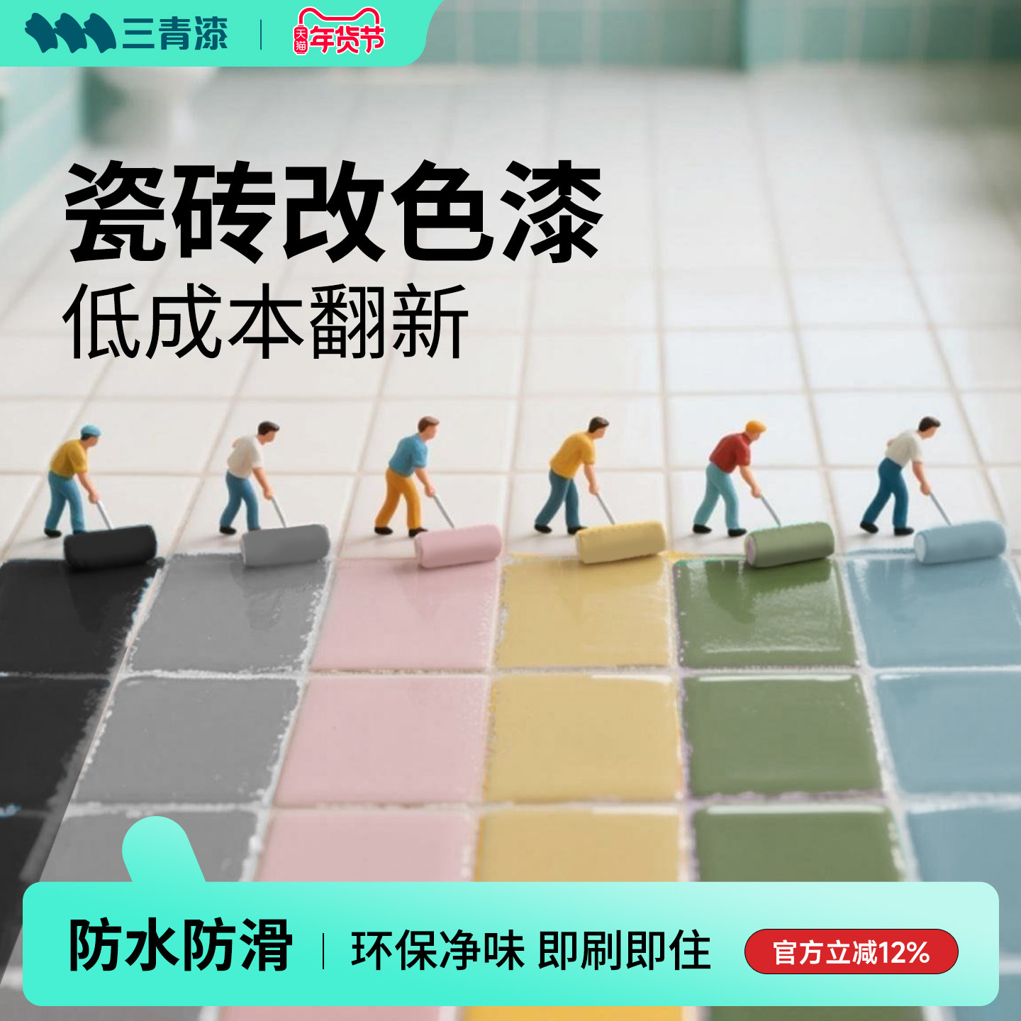 三青漆多效合一瓷砖改色漆卫生间地面浴室墙面地砖刷翻新专用油漆