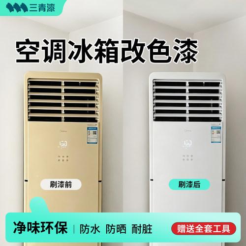 三青漆空调改色塑钢漆