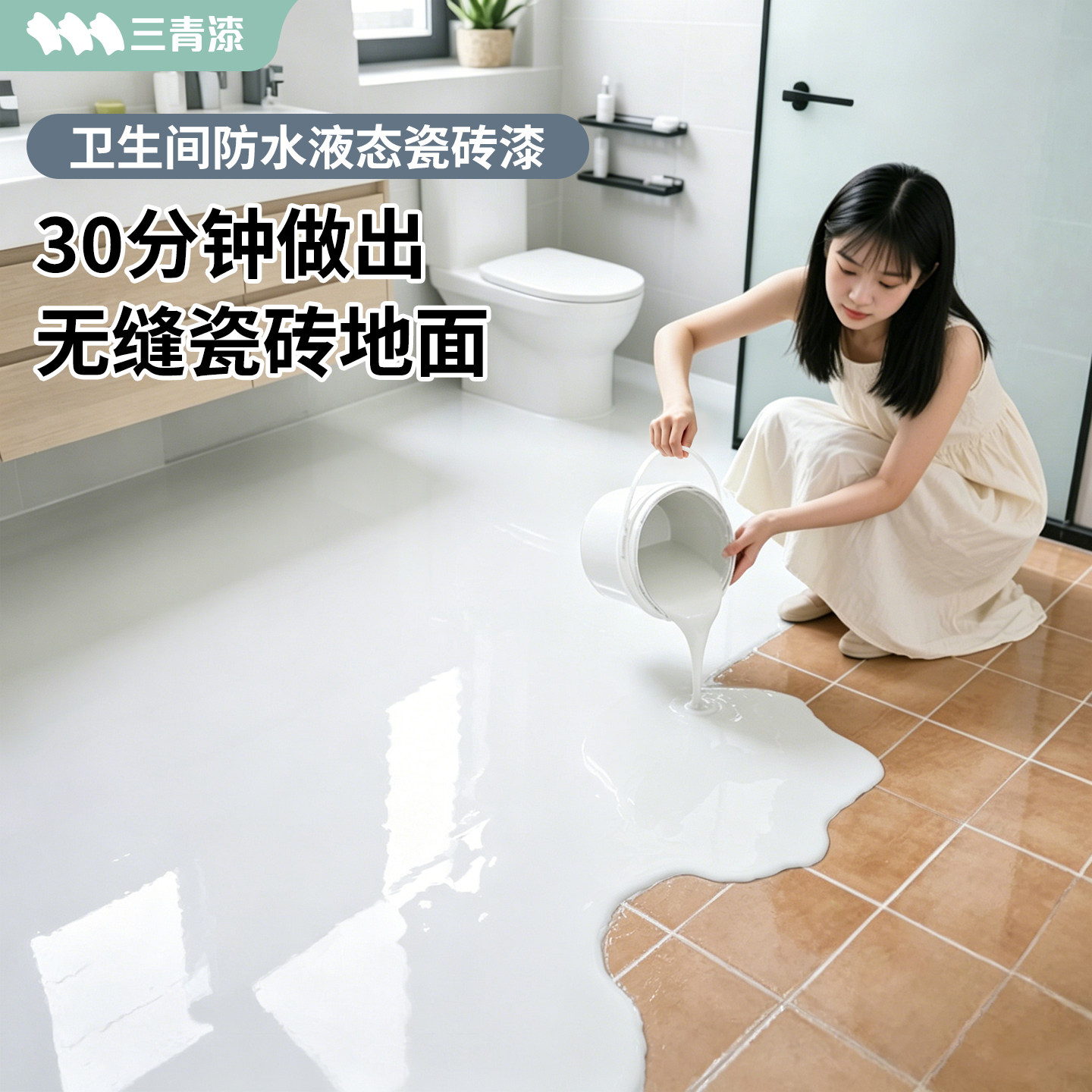 三青卫生间自流平大理石漆液态磨石瓷砖改色地坪环氧彩砂地面防水