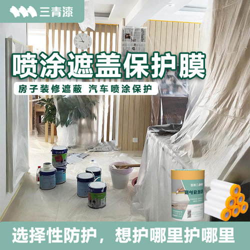 三青漆家用装修防尘膜