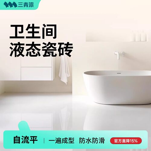 三青液态瓷砖漆卫生间改色自流平磨石专用地磁砖面大理石翻新改造 - 封面