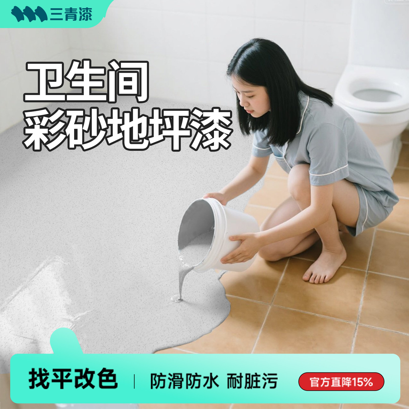 三青卫生间瓷砖改色翻新液态磨石地坪漆厨房水泥地面大理石自流平