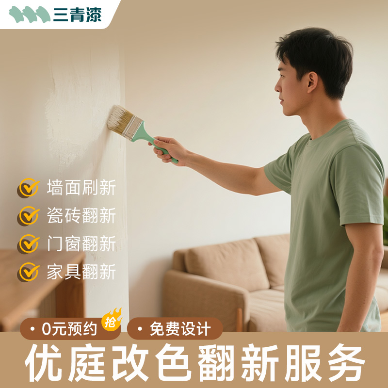 三青漆上门涂刷服务全屋翻新改色