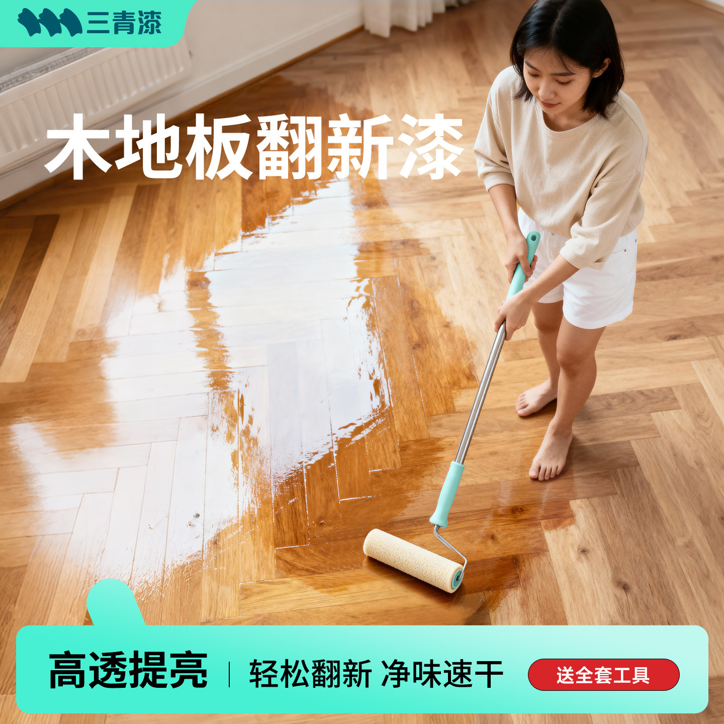 三青漆地板漆木地板专用翻新提亮室内自刷改造原木高硬度清漆油漆