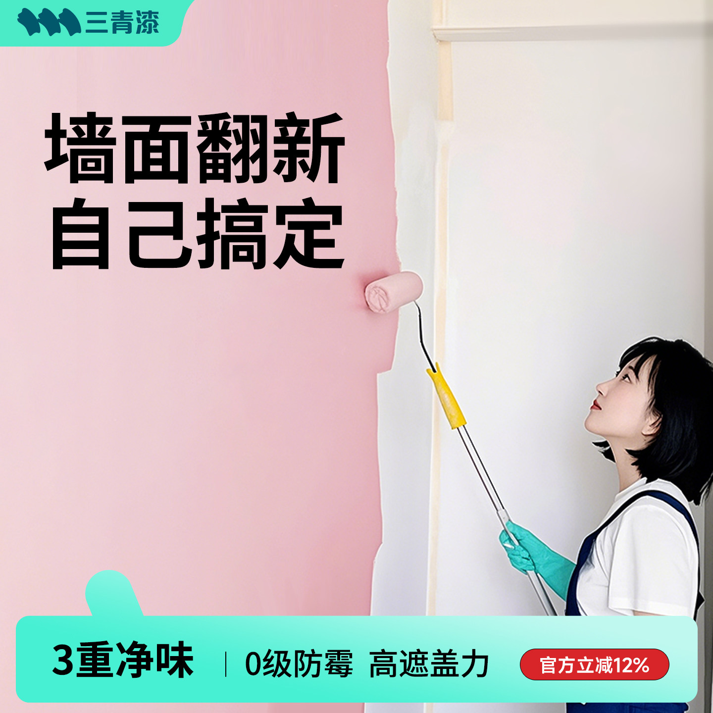 三青乳胶漆室内自刷墙面翻新修复抗污补白环保净味无甲醛油漆涂料
