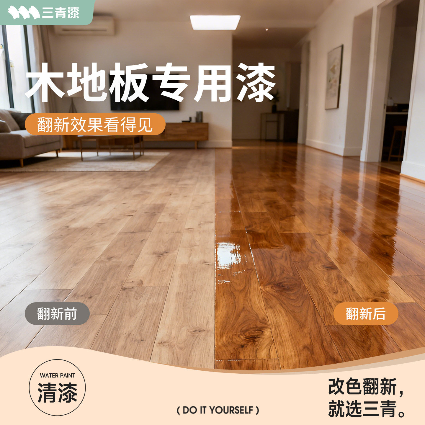 三青漆木地板专用翻新漆自刷地面改造木地板修复神器清漆木蜡油漆