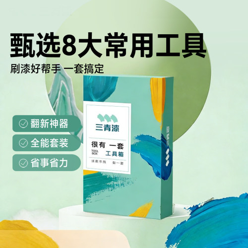 三青漆很有一套工具包