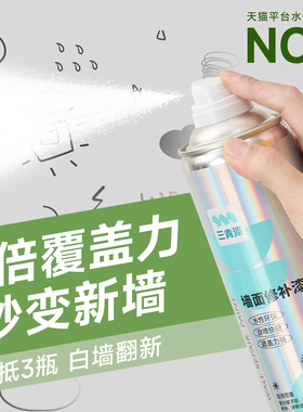 三青墙面自喷漆白色乳胶漆自刷室内涂料家用墙壁修复白墙去污神器