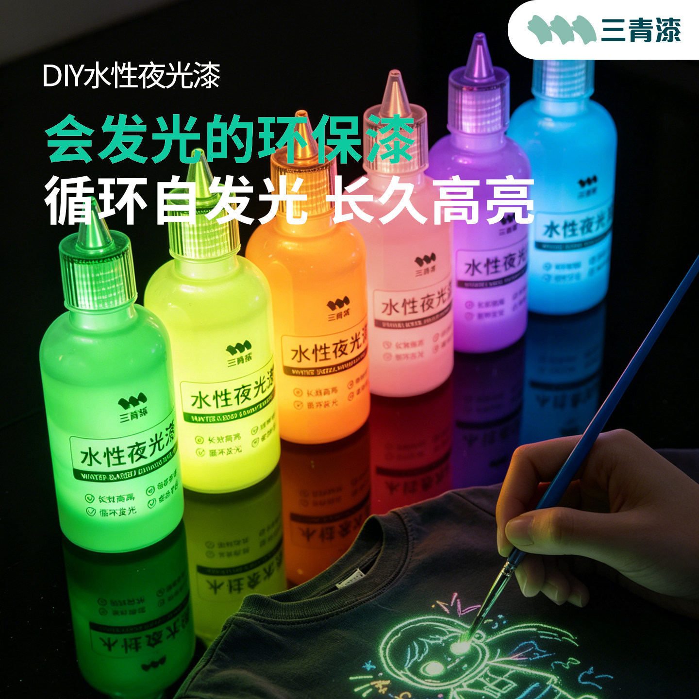 三青DIY环保水性夜光漆荧光防水不掉色长效发光绘画涂料玫瑰装饰