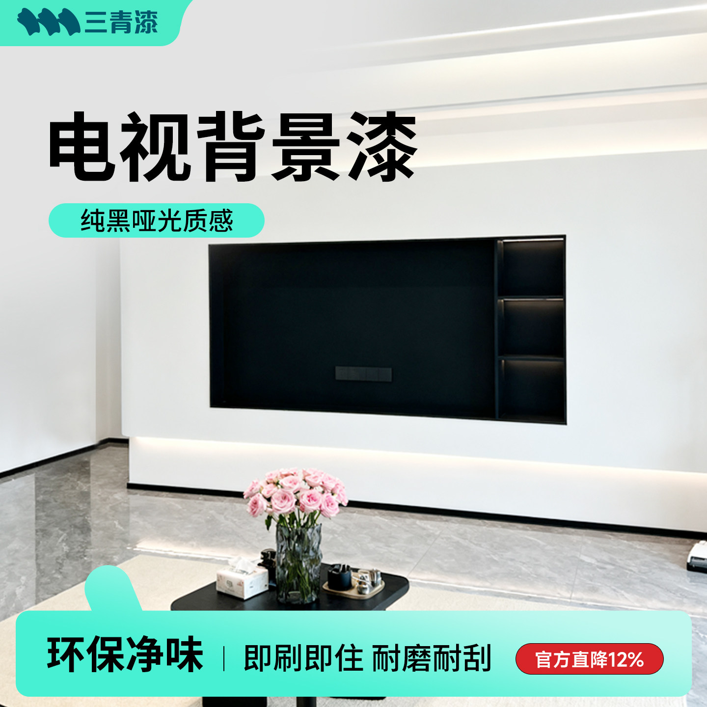 三青漆家用电视背景墙黑板漆磁性黑板专用漆黑色艺术漆水性涂料