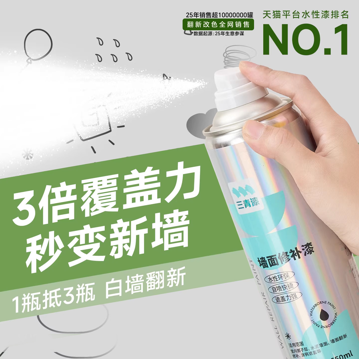 三青墙面自喷漆白色乳胶漆自刷室内涂料家用墙壁修复白墙去污神器