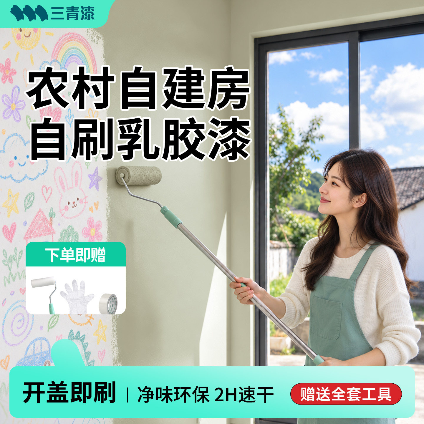 三青农村自建房乳胶漆室内自刷家用内墙翻新净味环保无味水性涂料