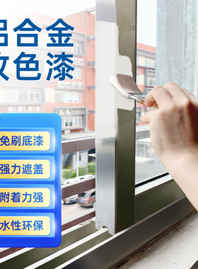铝合金改色专用漆金属窗框翻新防锈漆不锈钢漆黑色油漆喷漆