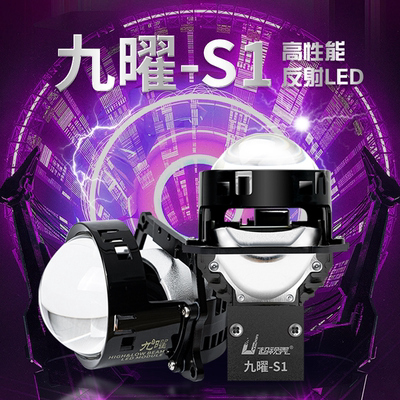 超视界九曜S1激光大灯led双光透镜汽车改装升级配件E9pro汽车H2