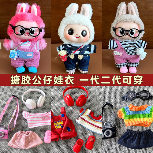 搪胶公仔娃衣一二代17cm玩偶挂件替换装衣服可爱新款娃娃潮衣套装