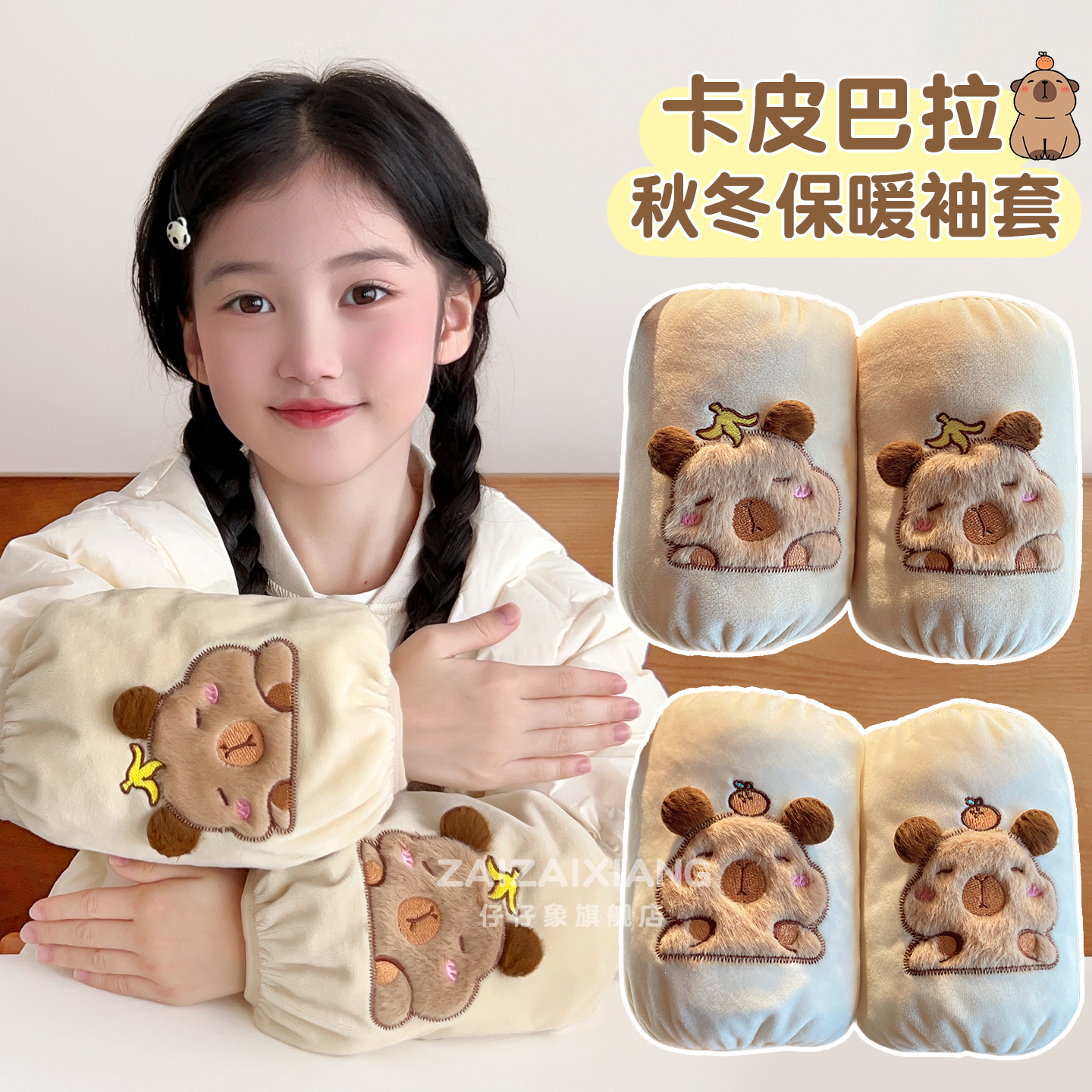 卡皮巴拉儿童袖套防污保暖护袖