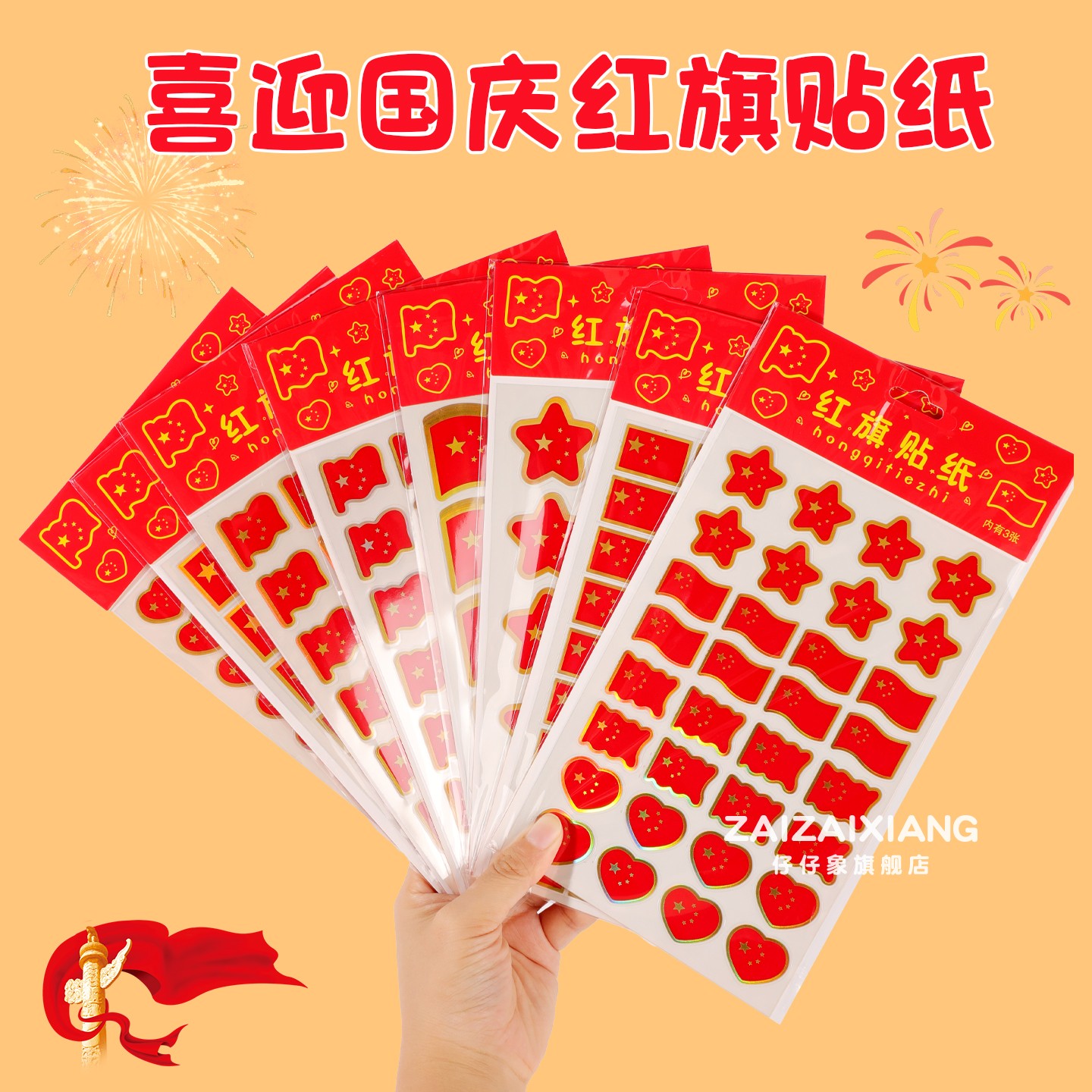 国庆节儿童红旗飘扬贴纸小学生运动会装饰彩旗喜庆贴幼儿园奖励手帐星星爱心贴画脸贴爱国纹身贴节庆氛围用品图片