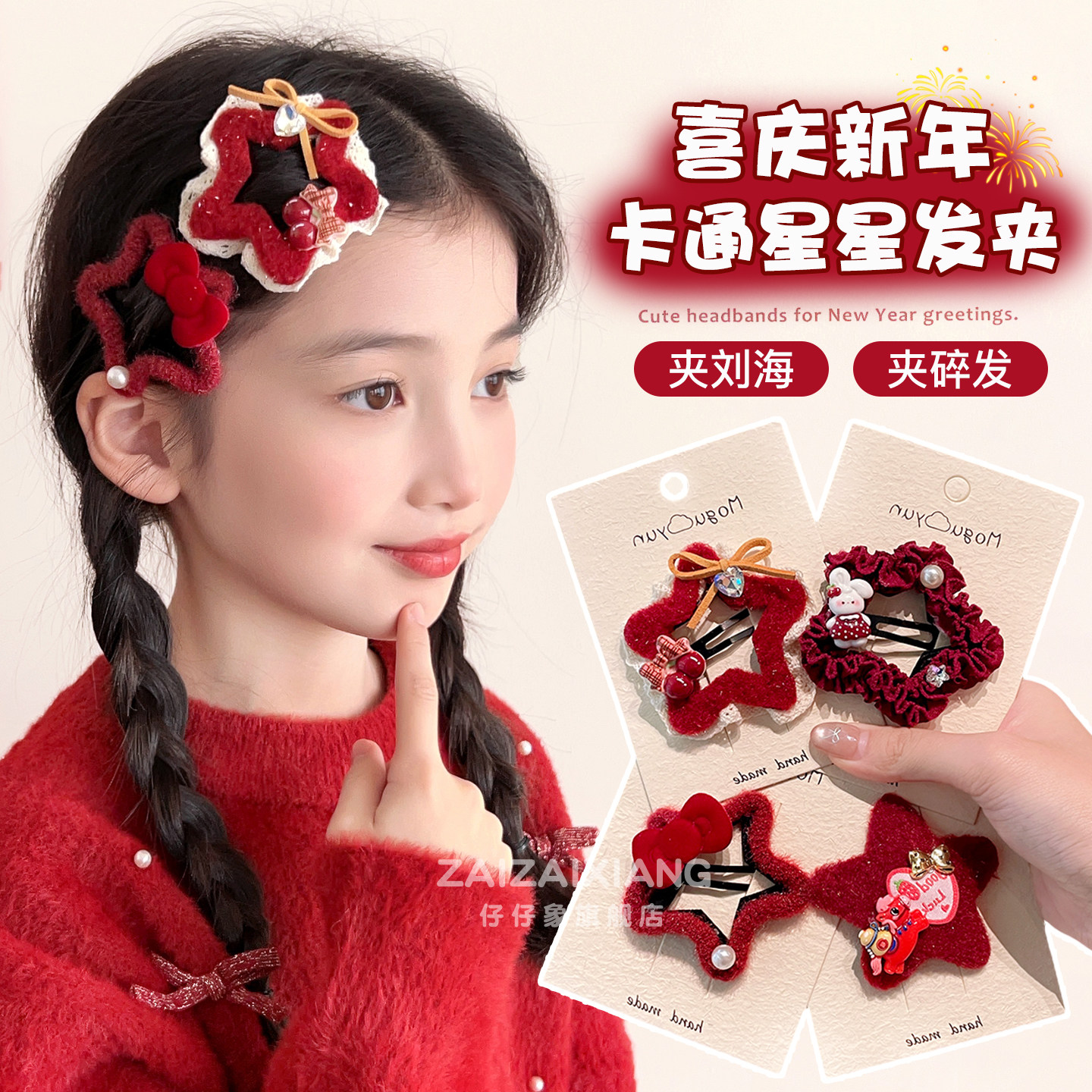 儿童新年红色喜庆星星发夹女童过年不伤发侧边夹宝宝可爱发卡发饰,童装/婴儿装/亲子装,发饰,淘宝优惠券,粉丝福利购,淘宝优惠卷