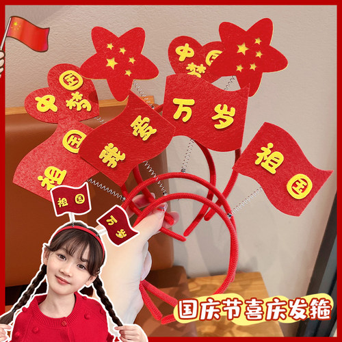 仔仔象国庆我爱祖国儿童发箍头箍
