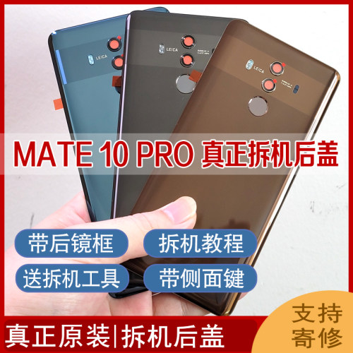 外壳拆机原装华为MATE10PRO后盖
