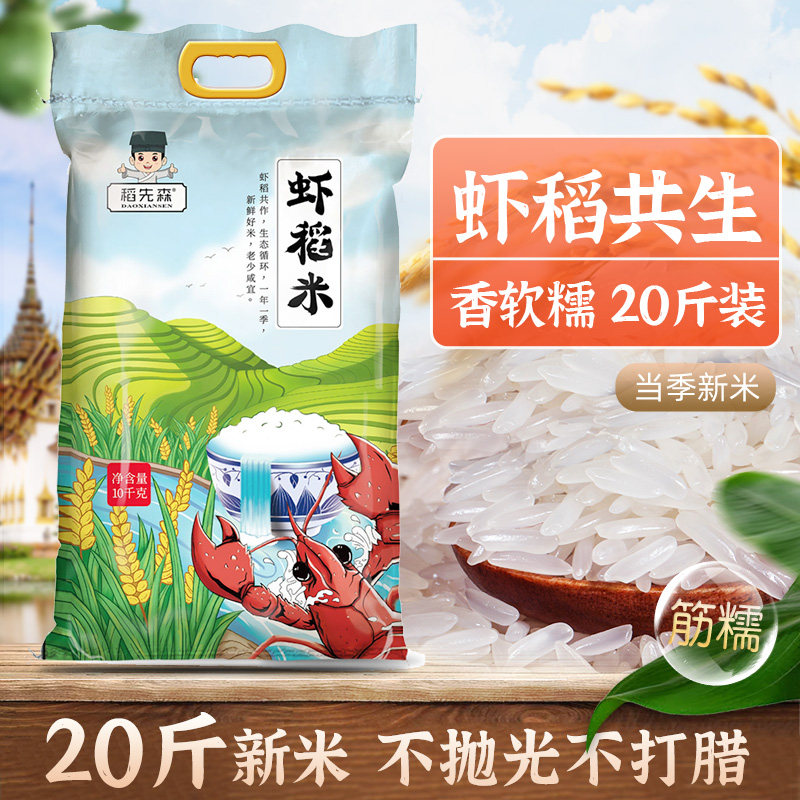 一年一季新米虾稻米虾稻共生大米长粒香米油粘米20斤煲仔饭丝苗米