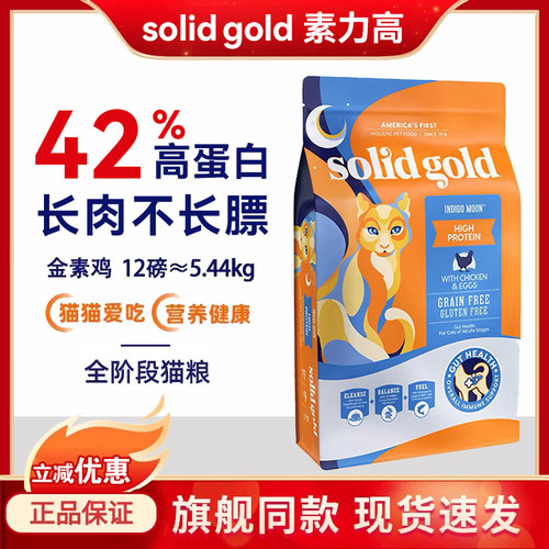 宠物进口Solid Gold金装素力高金素无谷鸡肉营养全猫粮12磅