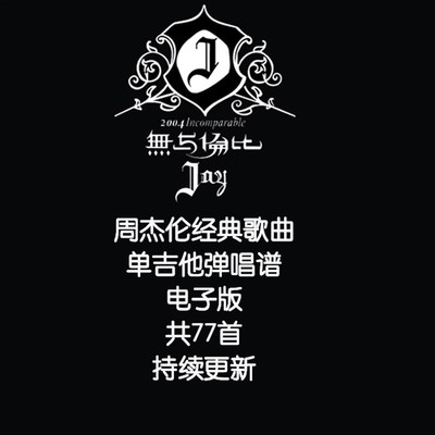 周杰伦单吉他弹唱谱编配不陪练 木吉他 弹唱谱合集