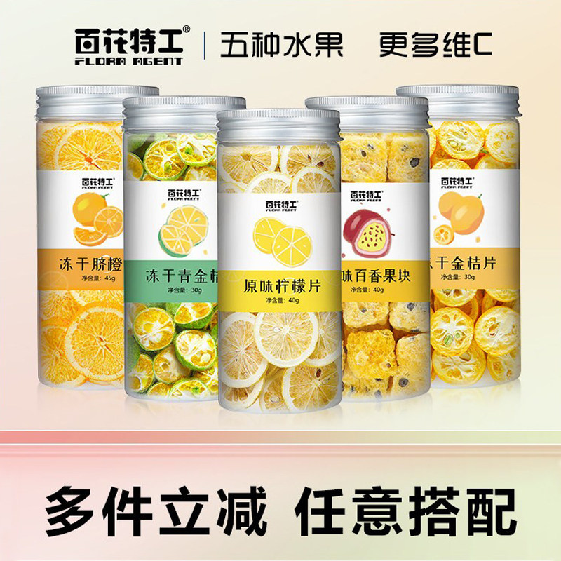 百花特工冻干水果茶金桔柠檬百香果茶罐装富含VC冷泡水果花果茶块,茶,冻干速溶水果块茶/果粒茶,淘宝优惠券,粉丝福利购,淘宝优惠卷