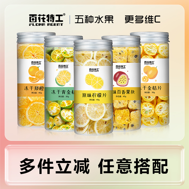 百花特工冻干水果茶多件优惠