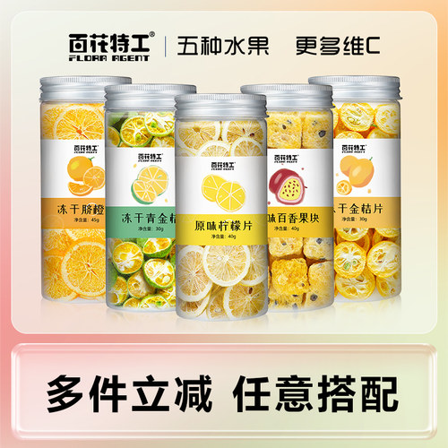 百花特工冻干水果茶多件优惠