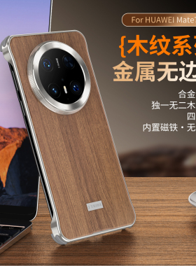 适用于华为mate70手机壳木纹金属无边框pst-al20保护套车载吸磁无线充mate60pro+硬壳BRA-AL00超薄防摔散热