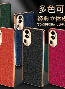 适用于oppo reno10手机壳十字纹真皮女PHW110磨砂reno10pro保护套时尚个性电镀金边reno10pro+金属护镜软胶VH