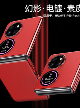 适用于 华为pocket 2手机壳电镀边素皮官方Pocket-S2壳子上下折叠p50pockets全包防摔香包时尚个性保护套真皮