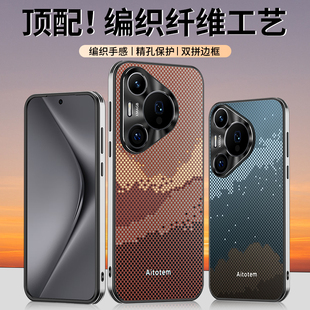 适用于华为pura70pro机壳凯夫拉纹pura70ultra磨砂肤感金属护镜头3D立体编织纹保护套日照金山星光全包壳直边