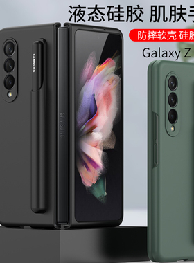 适用于三星fold3液态手机壳笔槽w2022全包防摔液态f9260软胶手笔