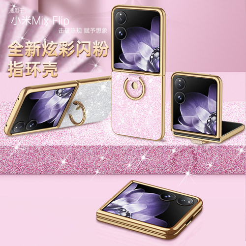 适用于小米mixflip手机壳闪粉电镀边框xiaomi mix xlfip折叠屏指环星钻保护皮套防摔硅胶壳超薄磨砂高档商务