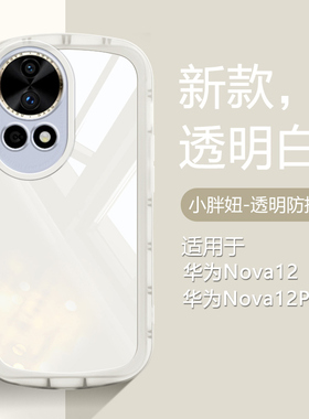 仙阁里适用于华为nova12手机壳新款nova12pro气囊防摔12Ultra透明软硅胶12活力版小胖妞保护套全包高级感白色