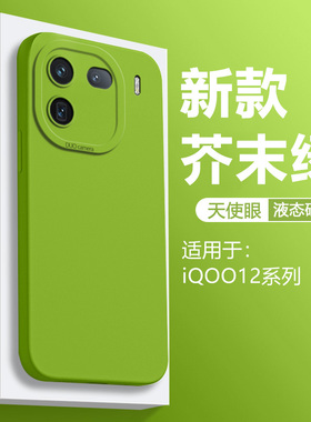 仙阁里适用于iqoo12手机壳新款iq12pro天使眼直边爱酷12Pro液态硅胶iq0012保护套全包纯色软磨砂情侣超薄高级