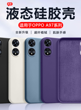 仙阁里适用于oppoA97手机壳A96OPPO新款液态硅胶a95全包防摔a93s简约A93纯色A92S软壳A91男女a9磨砂a9x保护套