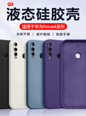 仙阁里适用于华为Nova4手机壳Nova4E液态硅胶VCE-AL00保护套TLOO防摔maral00软壳全包镜头外壳男女潮磨砂纯色