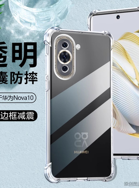 仙阁里适用华为Nova10手机壳智选hi nova10Pro透明硅胶软壳nova11四角气囊nov10Z防摔SE套11ultra清水套