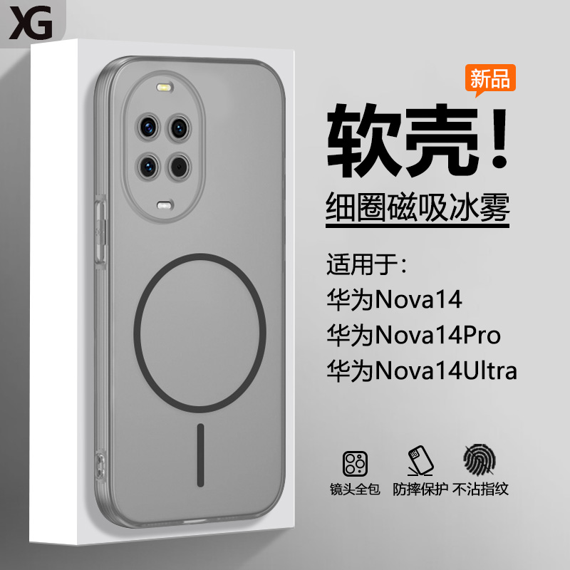 适用于华为Nova14冰雾磁吸软壳
